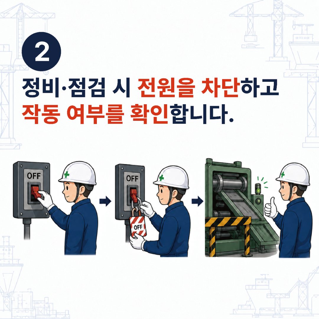 2. 정비·점검 시 전원을 차단하고 작동 여부를 확인합니다.