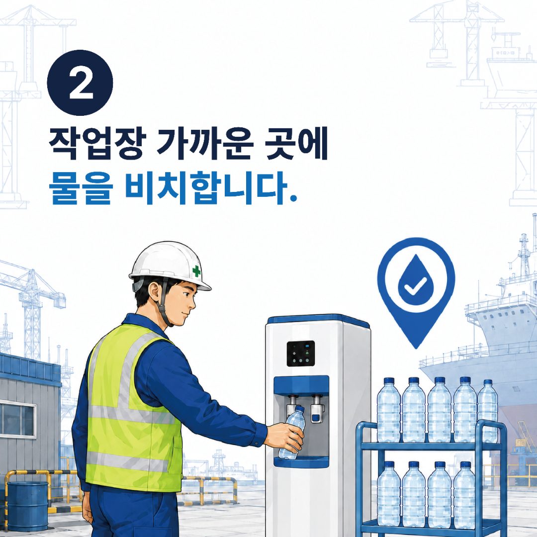 2. 작업장 가까운 곳에 물을 비치합니다.