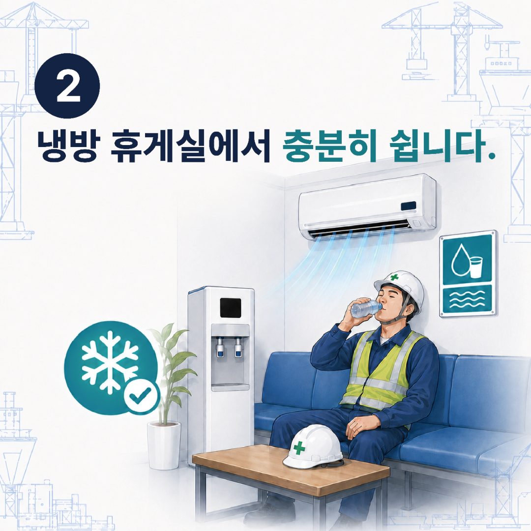 2. 냉방 휴게실에서 충분히 쉽니다.
