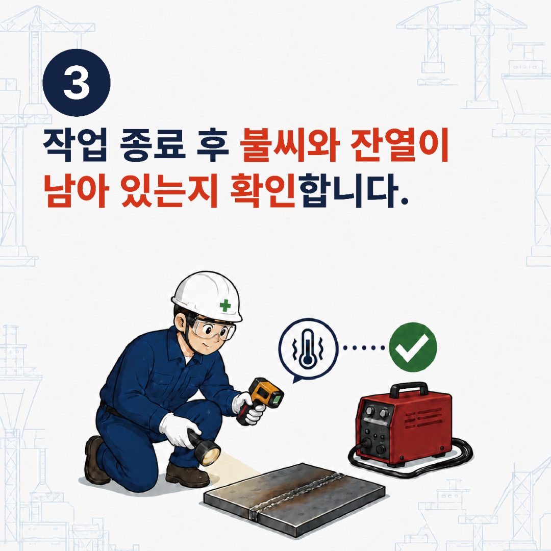 3. 작업 종료 후 불씨와 잔열이 남아 있는지 확인합니다.