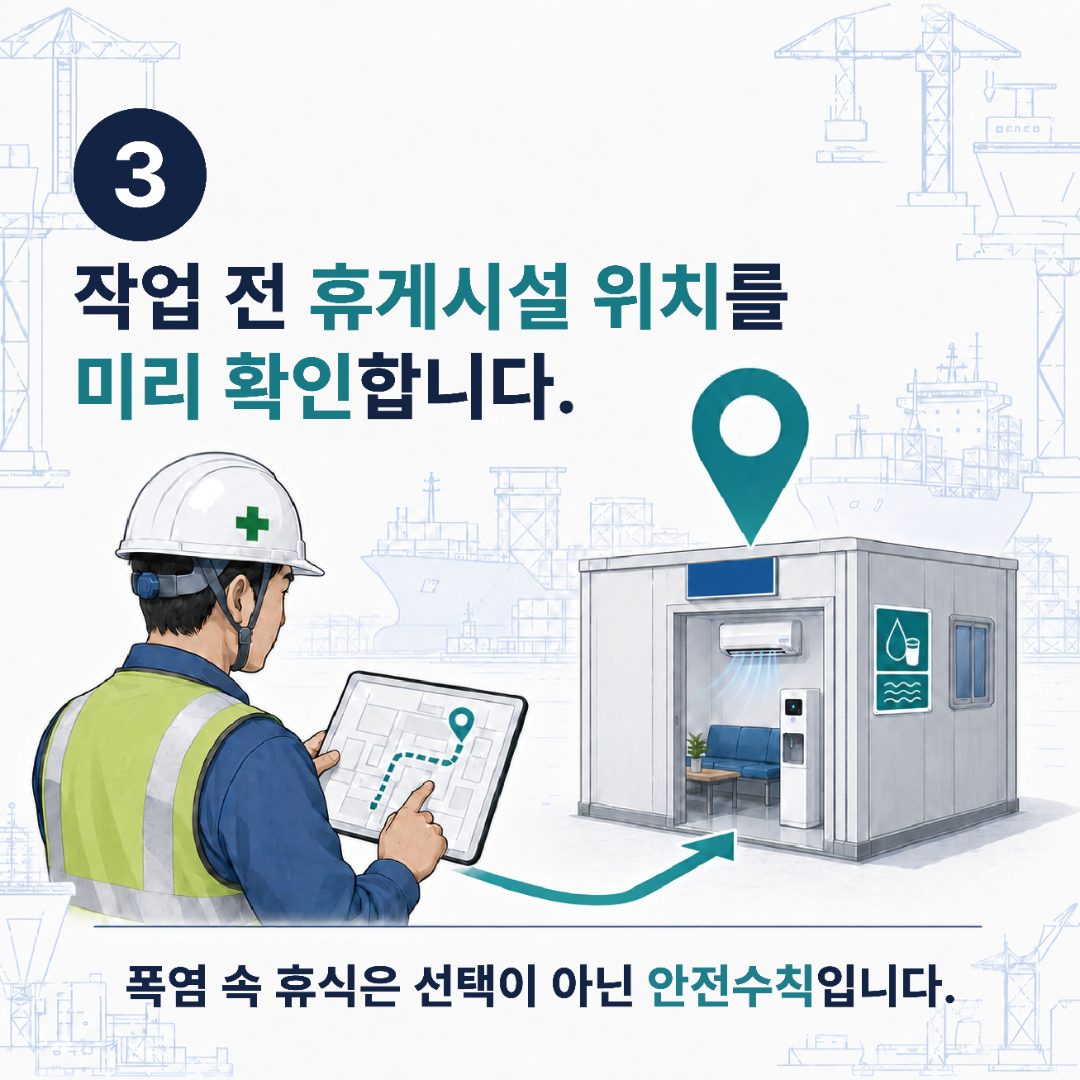 3. 작업 전 휴게시설 위치를 미리 확인합니다.