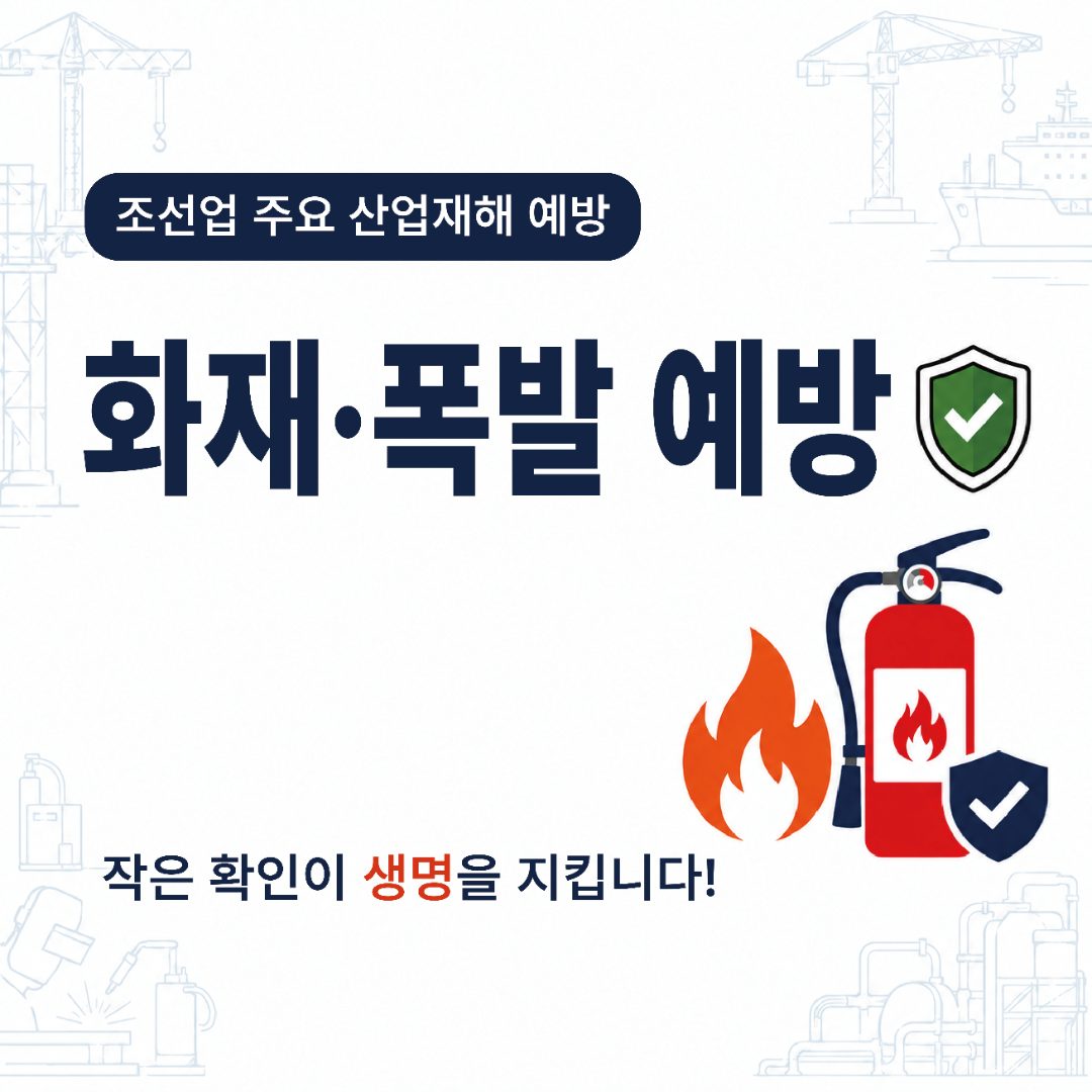 조선업 주요 산업재해 예방 — 화재·폭발 예방