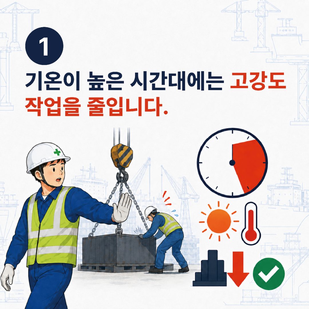 1. 기온이 높은 시간대에는 고강도 작업을 줄입니다.