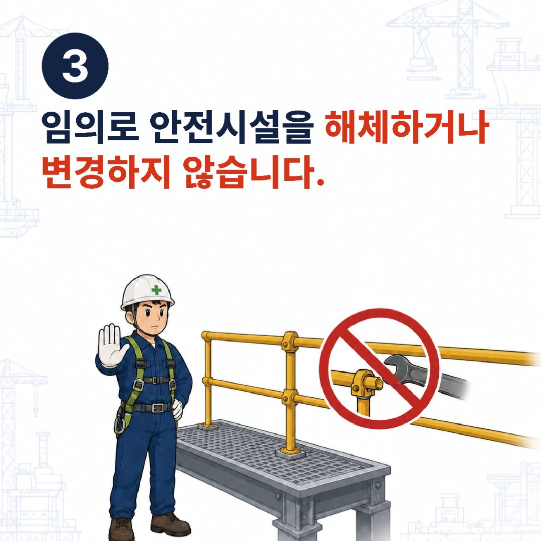 3. 임의로 안전시설을 해체하거나 변경하지 않습니다.