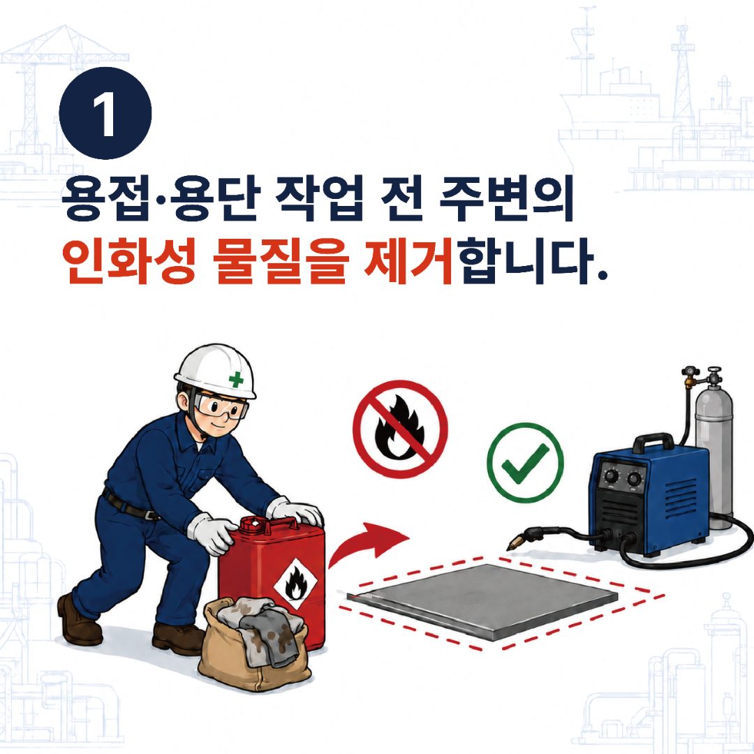 1. 용접·용단 작업 전 주변의 인화성 물질을 제거합니다.