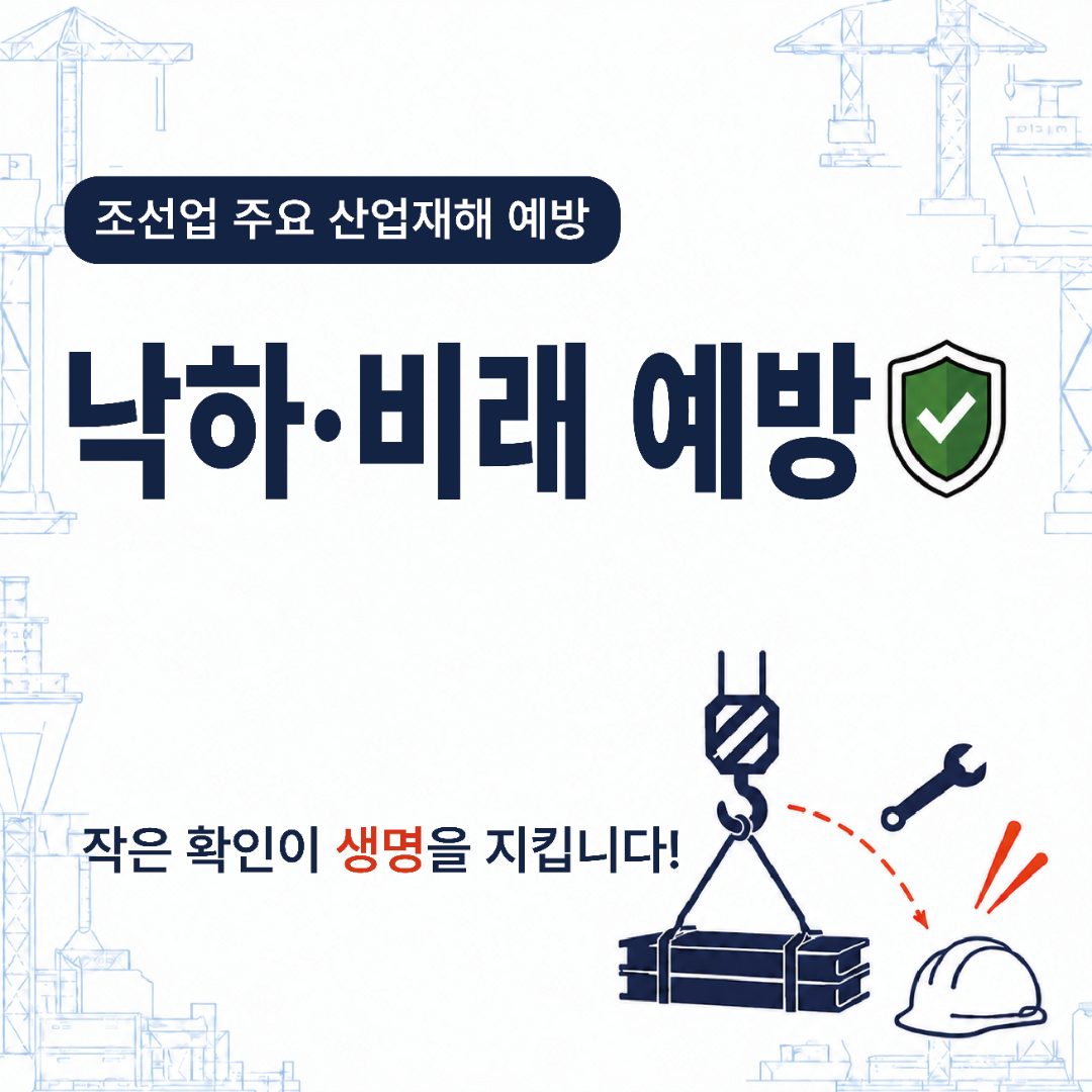 조선업 주요 산업재해 예방 — 낙하·비래 예방