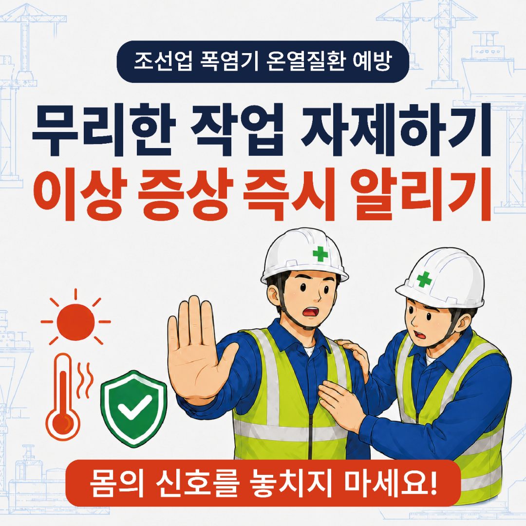 조선업 폭염기 온열질환 예방 — 무리한 작업 자제하기, 이상 증상 즉시 알리기