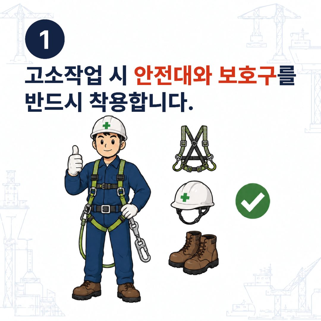 1. 고소작업 시 안전대와 보호구를 반드시 착용합니다.