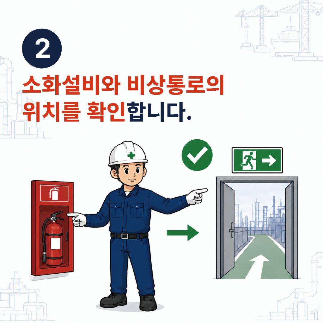 2. 소화설비와 비상통로의 위치를 확인합니다.