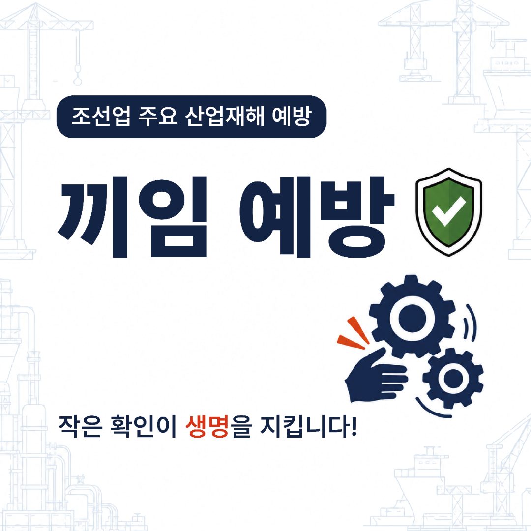 조선업 주요 산업재해 예방 — 끼임 예방