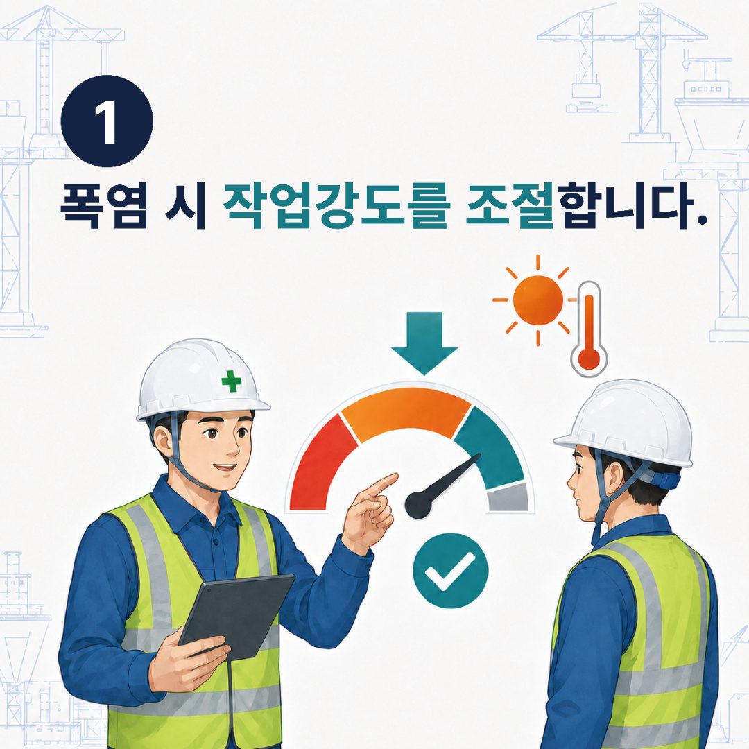 1. 폭염 시 작업강도를 조절합니다.