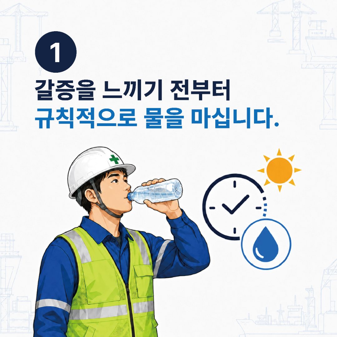 1. 갈증을 느끼기 전부터 규칙적으로 물을 마십니다.