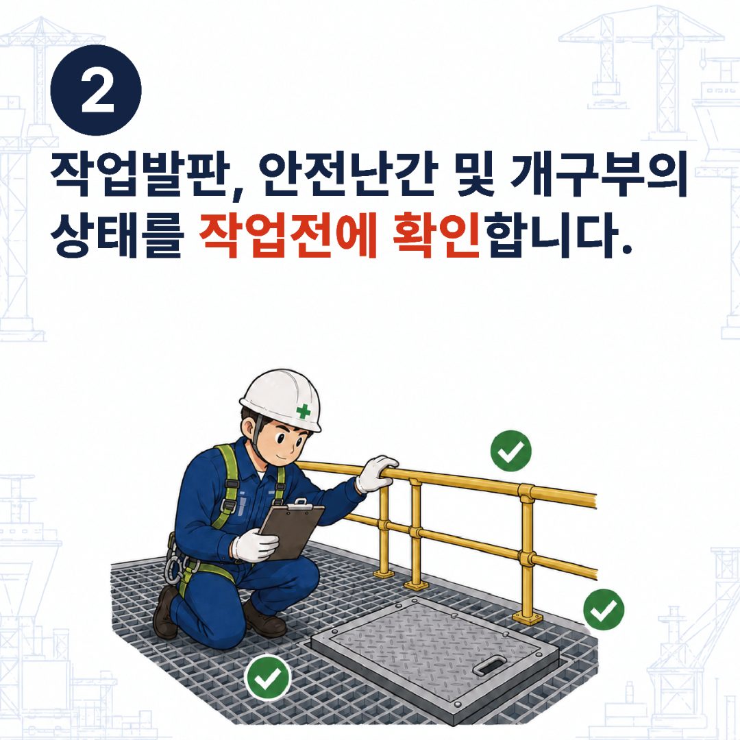 2. 작업발판, 안전난간 및 개구부의 상태를 작업 전에 확인합니다.