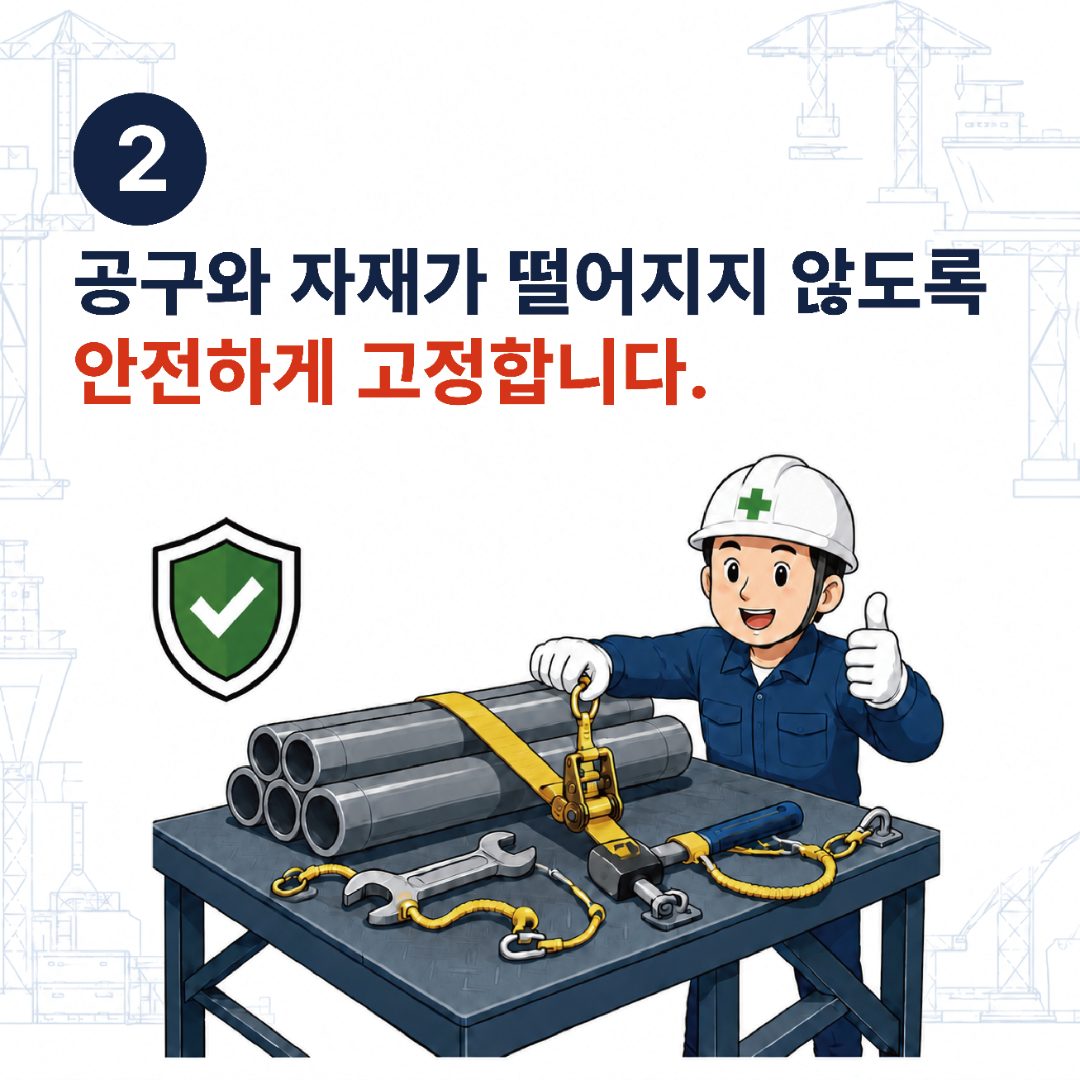 2. 공구와 자재가 떨어지지 않도록 안전하게 고정합니다.