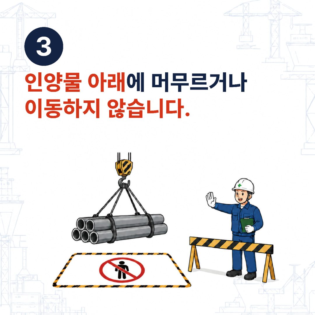 3. 인양물 아래에 머무르거나 이동하지 않습니다.