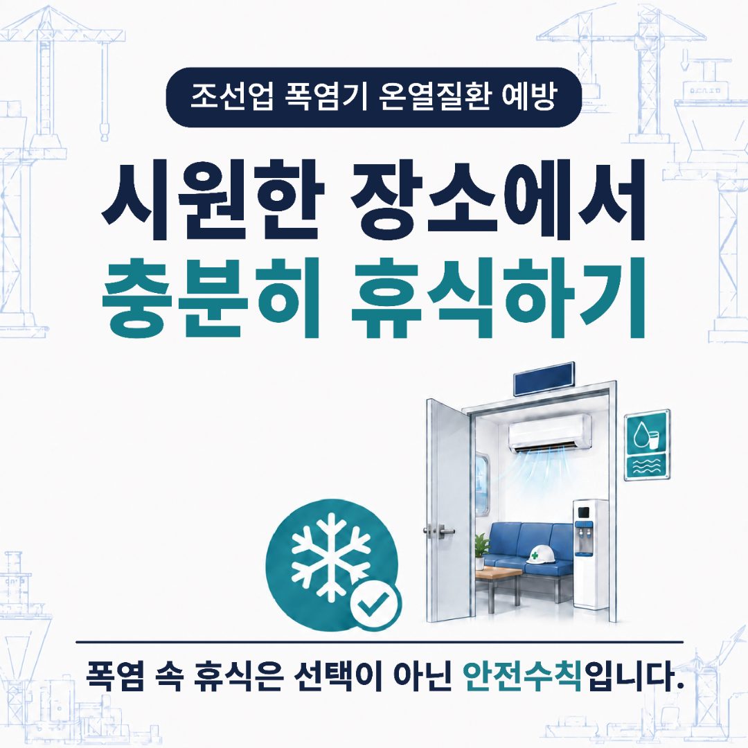 조선업 폭염기 온열질환 예방 — 시원한 장소에서 충분히 휴식하기