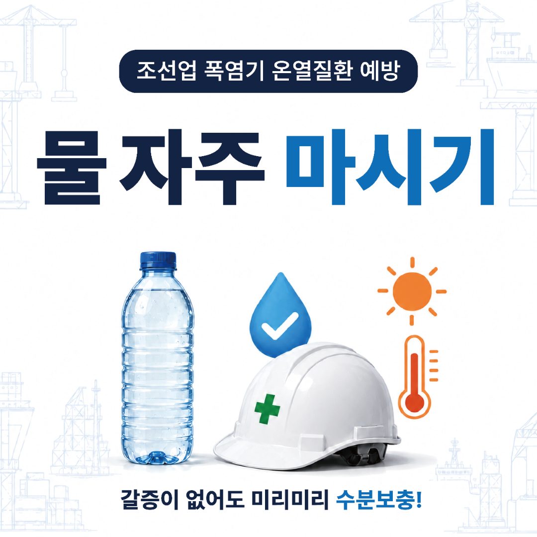 조선업 폭염기 온열질환 예방 — 물 자주 마시기