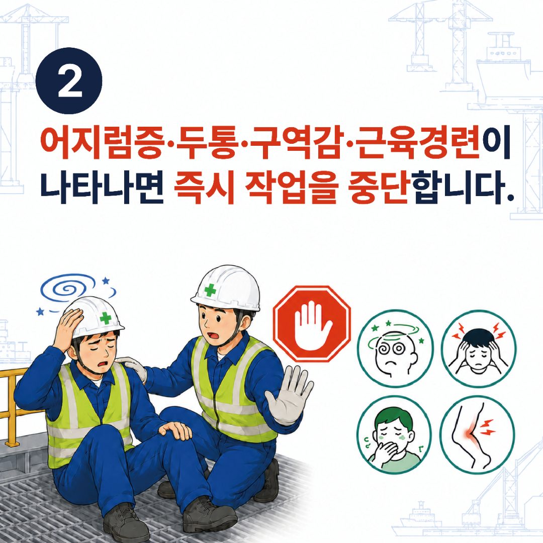 2. 어지럼증·두통·구역감·근육경련이 나타나면 즉시 작업을 중단합니다.
