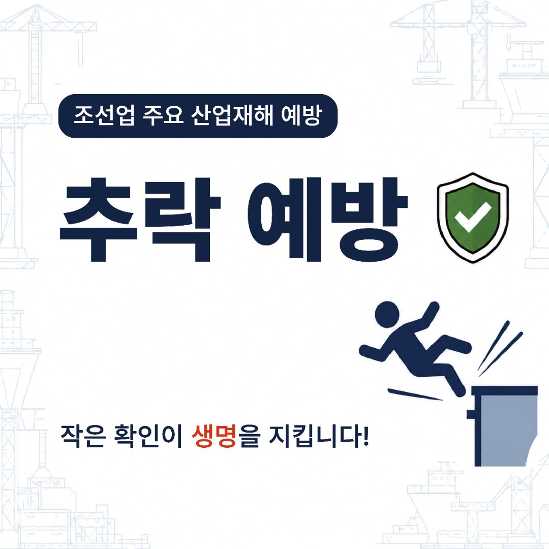 조선업 주요 산업재해 예방 — 추락 예방