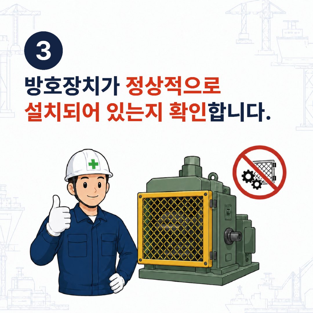 3. 방호장치가 정상적으로 설치되어 있는지 확인합니다.