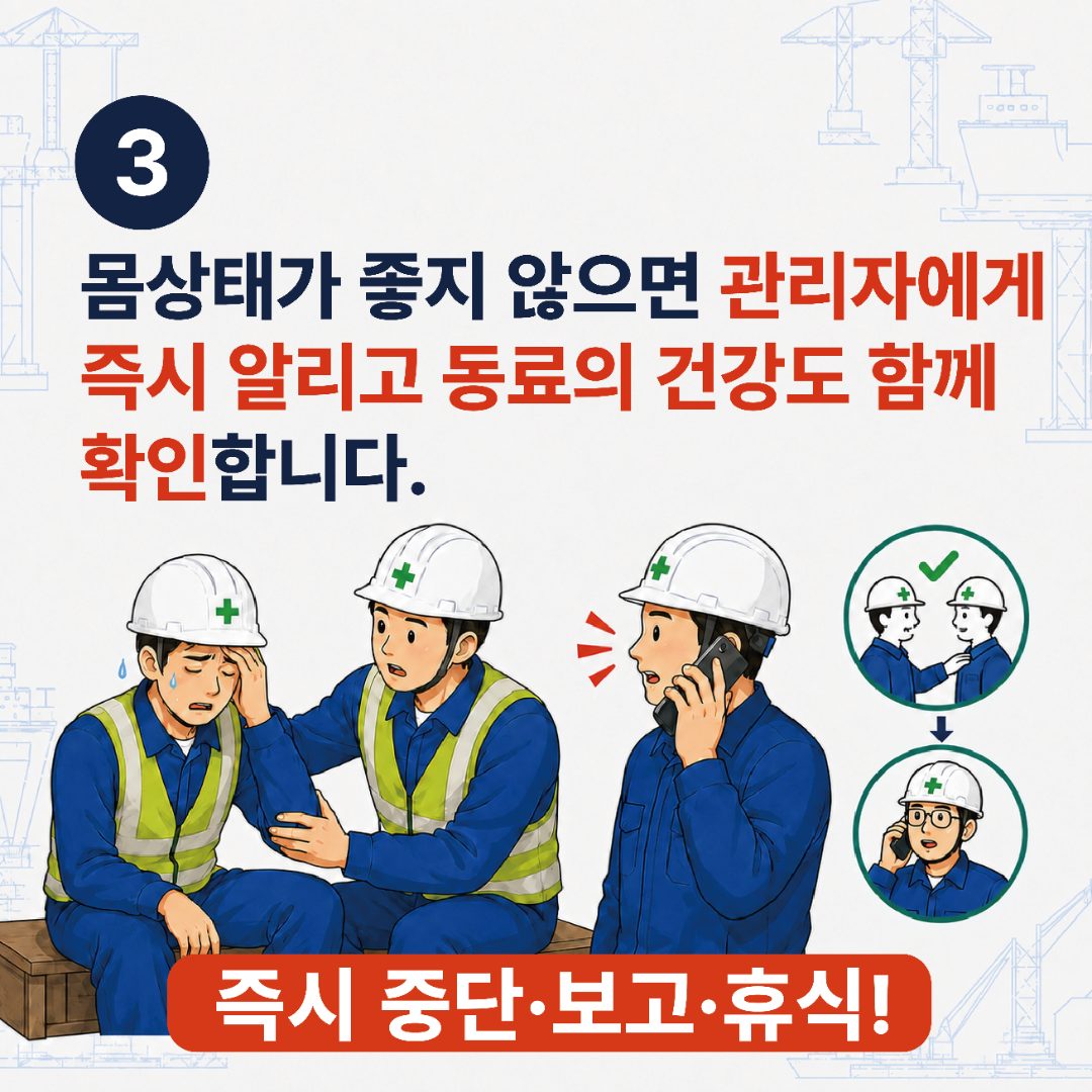 3. 몸 상태가 좋지 않으면 관리자에게 즉시 알리고 동료의 건강도 함께 확인합니다.